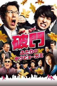 破門 ふたりのヤクビョーガミ (2017)