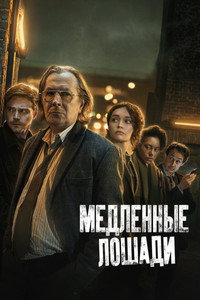 Постер сериала «Медленные лошади (2022)» — (56 из 139)