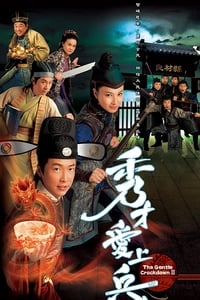 秀才愛上兵 (2008)