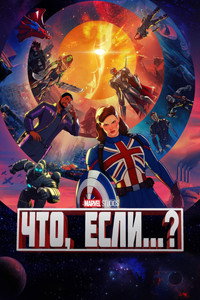 Постер мультсериала «Что, если...? (2021-2024)» — (3 из 148)