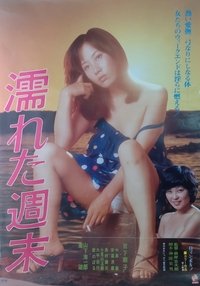 Poster de 濡れた週末