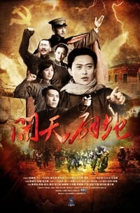 开天辟地 (2011)