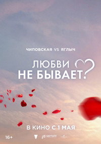 Постер фильма «Любви не бывает? (2024)» — (5 из 11)