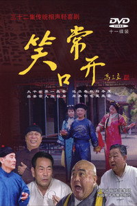 常开笑口