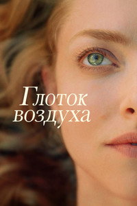 Постер фильма «Глоток воздуха (2021)» — (4 из 19)
