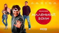 «Маленький воин (2021)» — обои к фильму #2