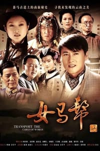 女马帮 (2011)