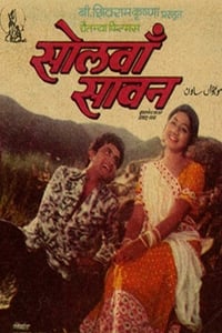 सोलवां सावन (1979)