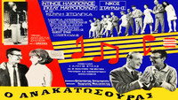 «O anakatosouras (1967)» — обои к фильму #2