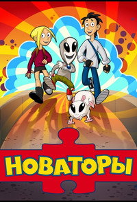 Постер мультсериала «Новаторы (2011)» — (1 из 1)