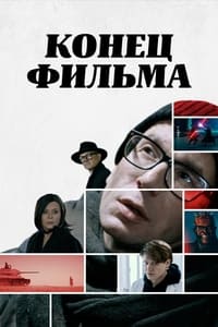 Конец фильма (2021)