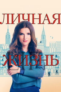 Постер сериала «Личная жизнь (2020)» — (8 из 37)