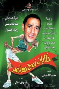 حكايات زوج معاصر (2003)