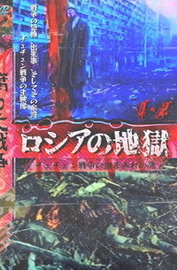 腐った戦争：ロシアの地獄