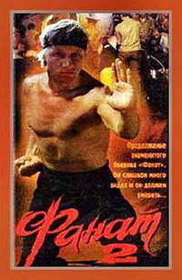 Постер фильма «Фанат 2 (1990)» — (1 из 4)
