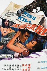 風流鐵漢 (1967)