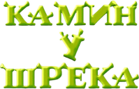 Логотип мультфильма «Камин у Шрека (2010)» — (2 из 6)