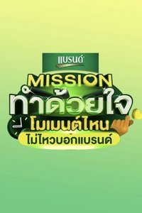 Missionทำด้วยใจ โมเมนต์ไหนไม่ไหวบอกแบรนด์ (2023)