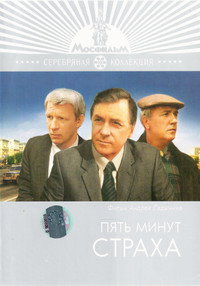Постер фильма «Пять минут страха (1986)» — (2 из 3)
