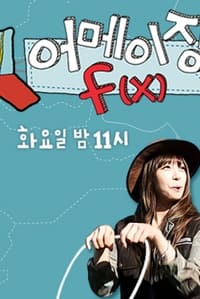 Poster de 어메이징 f(x)