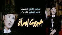 «جبروت امرأة (1984)» — обои к фильму #1