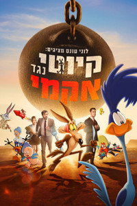 לוני טונס מציגים: קיוטי נגד אקמי