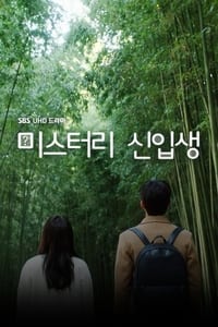 미스터리 신입생 (2016)