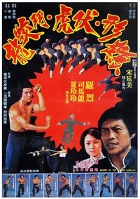 鶴形伏虎鬥蚊龍 (1977)