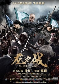 龙之战 (2017)