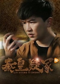 秦皇疑冢 (2016)