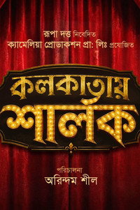 Kolkatai Sherlock
