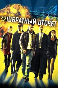 Обратный отсчет (2006)