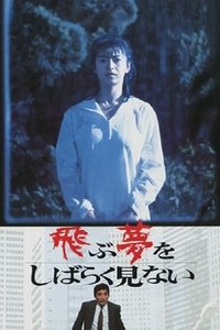 Poster de 飛ぶ夢をしばらく見ない