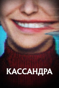 Постер сериала «Кассандра (2025)» — (4 из 14)