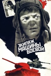 Imagem do Filme Экипаж машины боевой