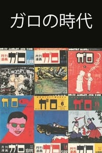 異色漫画誌 33年の軌跡～ガロの時代を読む (1997)