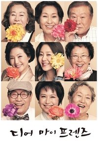 디어 마이 프렌즈 (2016)