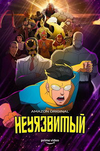Постер мультсериала «Непобедимый (2021)» — (76 из 178)