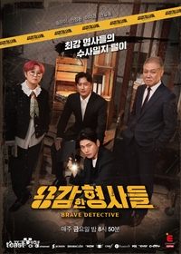 용감한 형사들 (2022)