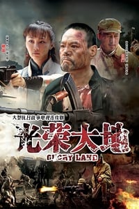 光荣大地 (2012)