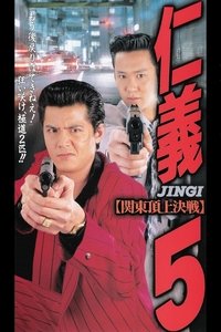 仁義５ (1995)