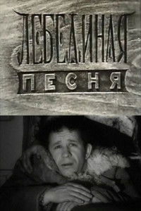 Poster de Лебединая песня