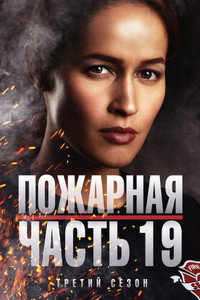 Постер сериала «Пожарная часть 19 (2018-2024)» — (35 из 82)