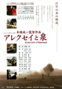 Постер фильма «Алексей и весна (2002)» — (1 из 3)