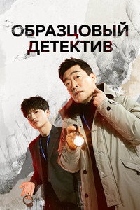 Постер сериала «Образцовый детектив (2020-2022)» — (6 из 30)