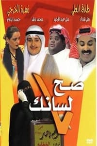 صح لسانك (1997)