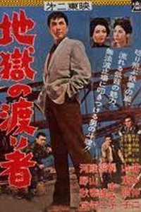 地獄の渡り者 (1960)