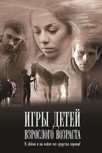 Игры детей взрослого возраста (2010)