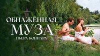 Обои к фильму «Обнажённая муза Пьера Боннара (2023)» — (15 из 21)