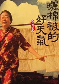 曬棉被的好天氣 (2008)